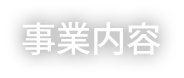 事業内容