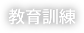 教育訓練