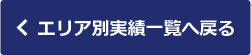 エリア別実績一覧へ戻る