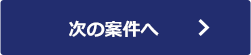 次の案件へ