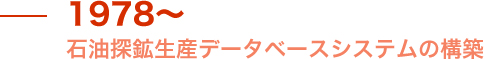 1978 石油探鉱生産データベースシステムの構築 