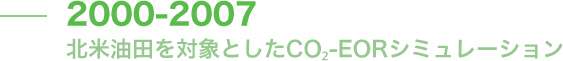 2000-2007 北米油田を対象としたCO2-EORシミュレーション 