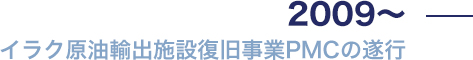 イラク原油輸出施設復旧事業PMCの遂行