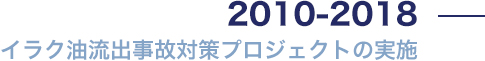 イラク油流出事故対策プロジェクトの実施