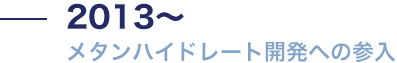 メタンハイドレート開発への参入