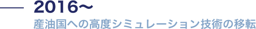 2016 産油国への高度シミュレーション技術の移転 