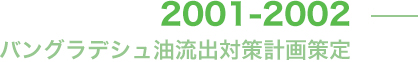 バングラデシュ油流出対策計画策定