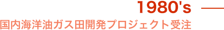 国内海洋油ガス田開発プロジェクト受注