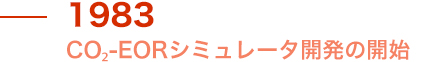 1983 CO2-EORシミュレーター開発の開始
