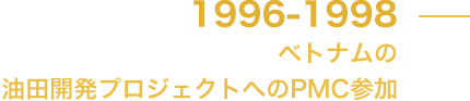 ベトナムの油田開発プロジェクトへのPMC参加