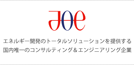 JOE エネルギー開発のトータルソリューションを提供する、国内唯一のコンサルティング＆エンジニアリング企業